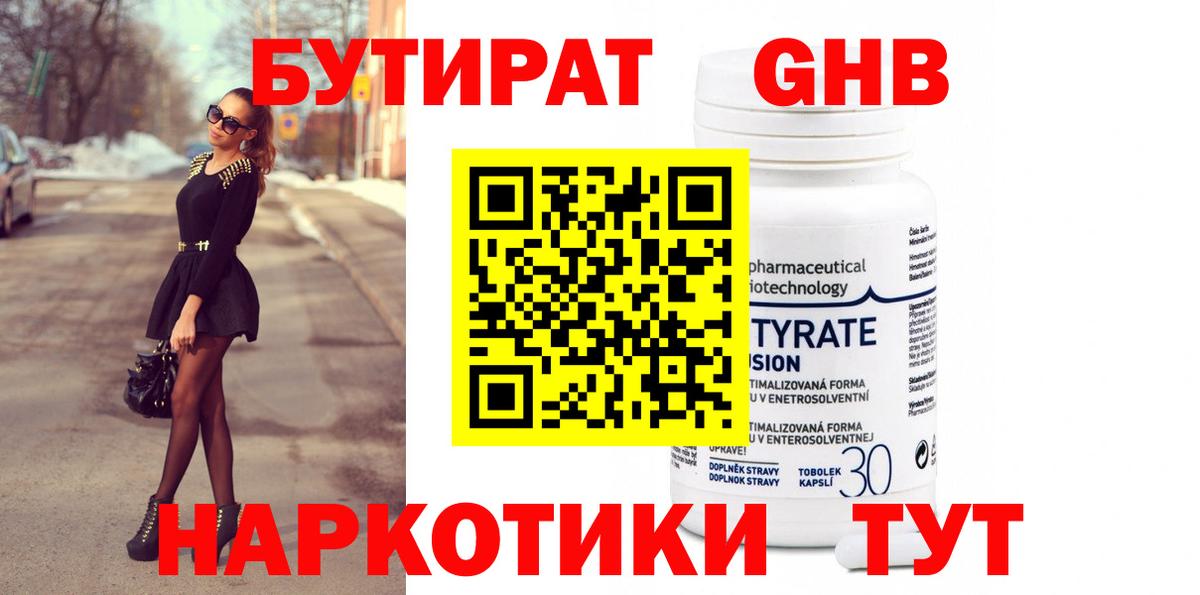 БУТИРАТ бутандиол  Вход с VPN  Киселёвск 