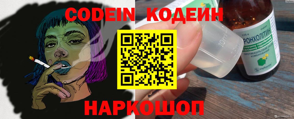 Кодеин Purple Drank  Кодеин напиток Lean (лин)  Вход с VPN  Киселёвск 