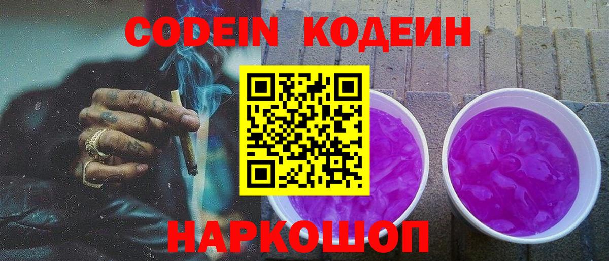 Codein Purple Drank Киселёвск